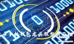 数字货币手机钱包龙头股